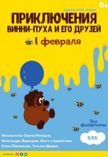 «Приключения Винни-Пуха и его друзей» 0+