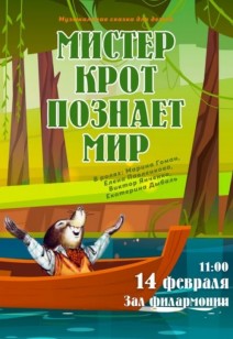 «Мистер Крот познаёт мир» 0+