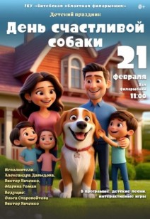 «День счастливой собаки» 0+