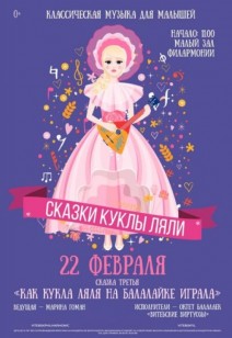 «Как кукла Ляля на балалайке играла» 0+