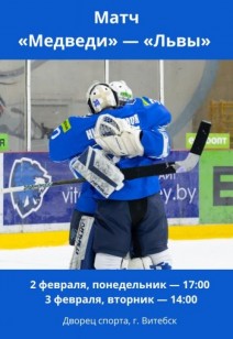 Матч «Медведи» — «Львы»
