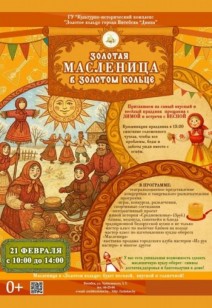 «Золотая масленица» в Золотом кольце