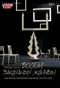 Восем закаханых жанчын 16+