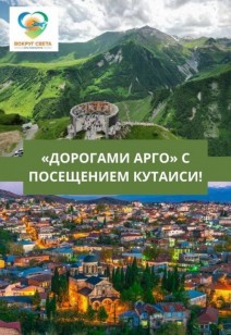 «Дорогами Арго» с посещением Кутаиси!