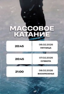 Массовое катание
