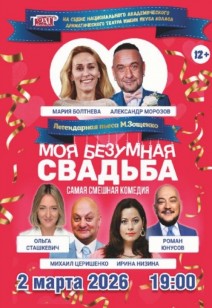 «Моя безумная свадьба» 16+