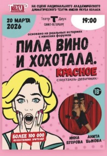 «Пила вино и хохотала. Красное» 18+