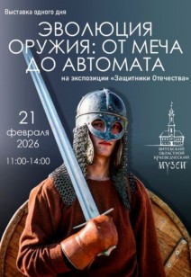 «Эволюция оружия: от меча до автомата»