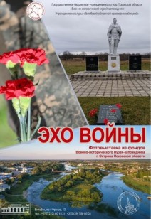 выставка «Эхо войны»