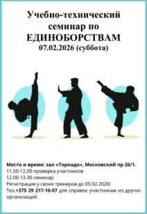 Учебно-технический семинар по единоборствам