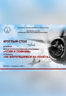 Круглый стол в рамках белорусско-российской программы «Чтим и помним» и проекта «Не вернувшимся из полёта»