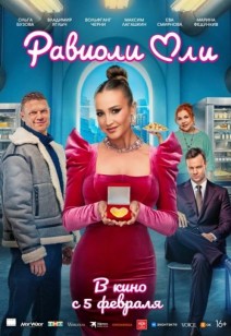 Равиоли Оли 12+