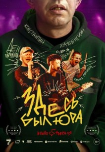 Здесь был Юра 18+