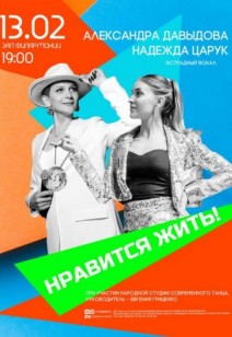 «Нравится жить!» 6+