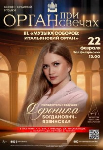 «Орган при свечах»: III. «Музыка соборов: итальянский орган» 6+