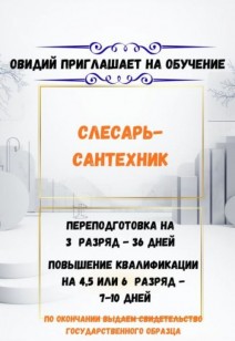 Освойте профессию Слесарь-сантехник в Овидий!