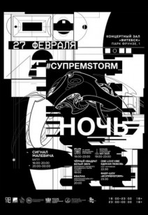 #Супремstorm_ночь 16+