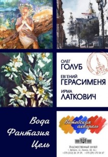 выставка «Вода. Фантазия. Цель»