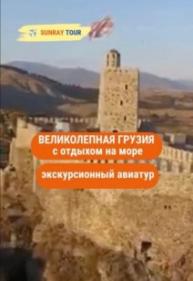 Тур «Великолепная Грузия с отдыхом на море»