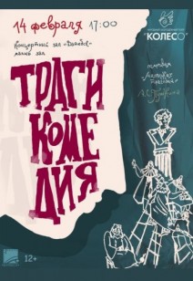 «Трагикомедия» 12+