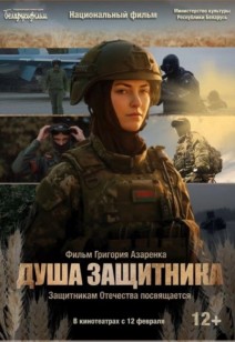 Душа защитника 12+