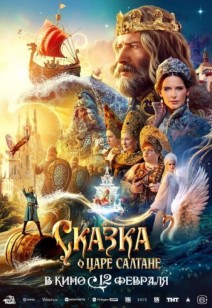 фильм Сказка о царе Салтане 6+