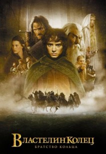 Властелин колец: Братство кольца 12+