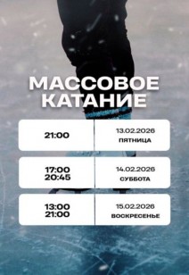 спорт Массовое катание
