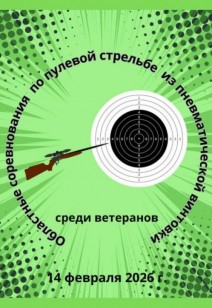 Областные соревнования по пулевой стрельбе из пневматической винтовки