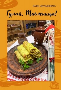 Гуляй, Масленица!