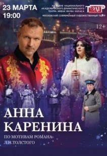 Анна Каренина 12+