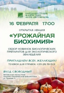 «Урожайная биохимия»