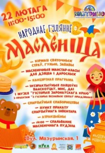 «Прыйшла масляніца к нам, гэта значыць быць блінам!» 0+