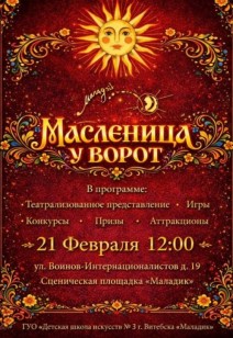 "Масленица у ворот "
