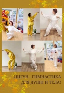 спорт ЦИГУН - гимнастика для Души и тела!