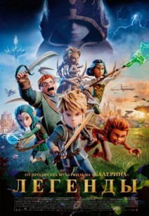Легенды 6+