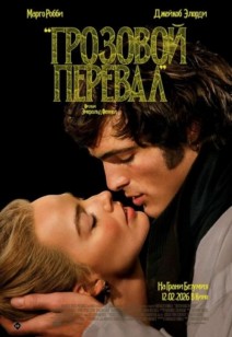 Грозовой перевал 18+