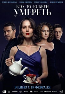 Кто-то должен умереть 18+