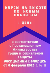 Курсы на высоте по новым правилам в Овидий