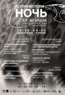 Презентация фестиваля #Супpemstorm_ночь 16+