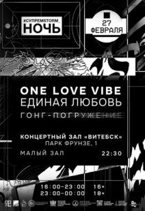 Антидот хаусу: Гонг-погружение «Единая любовь» («Оne love vibe») 16+