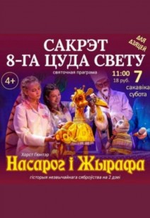 Сакрэт 8-га цуда свету 4+