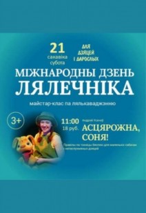 Міжнародны дзень лялечніка 3+