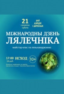 Міжнародны дзень лялечніка 10+