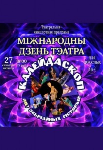 Міжнародны дзень тэатра 16+