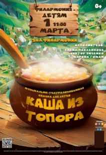 «Каша из топора» 0+