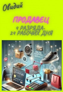 Обучение по профессии «Продавец» 4-го разряда!