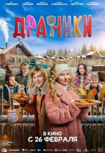 фильм Драники 6+