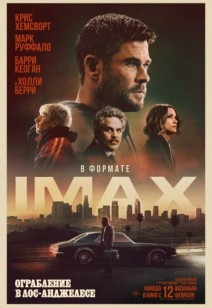 Ограбление в Лос-Анджелесе 16+