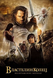 Властелин колец: Возвращение короля 12+